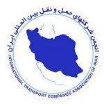 انجمن شرکتهای حمل و نقل بین المللی ایران