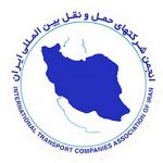 انجمن شرکتهای حمل و نقل بین المللی ایران