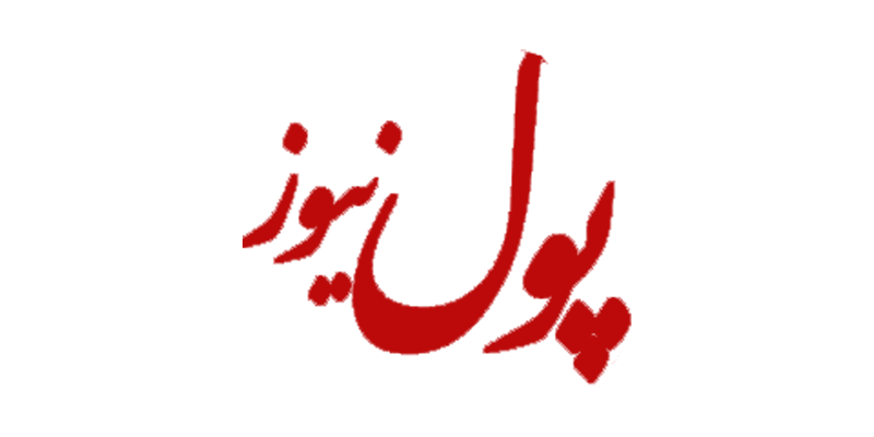 سایت خبری پول نیوز