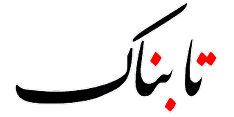 سایت خبری تابناک